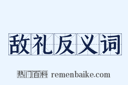 敌礼反义词是什么意思的图片